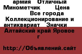 1.8) армия : Отличный Минометчик (1) › Цена ­ 5 500 - Все города Коллекционирование и антиквариат » Значки   . Алтайский край,Яровое г.